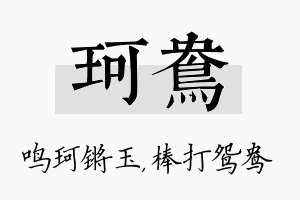 珂鸯名字的寓意及含义