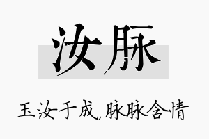 汝脉名字的寓意及含义