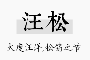 汪松名字的寓意及含义