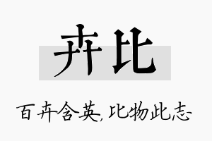 卉比名字的寓意及含义