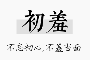 初羞名字的寓意及含义