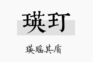 瑛玎名字的寓意及含义