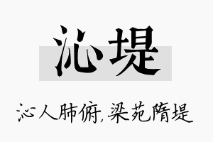 沁堤名字的寓意及含义