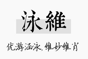 泳维名字的寓意及含义