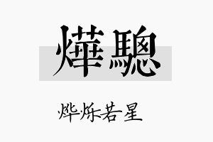 烨骢名字的寓意及含义