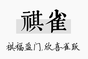 祺雀名字的寓意及含义