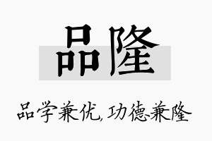 品隆名字的寓意及含义