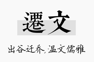 迁文名字的寓意及含义