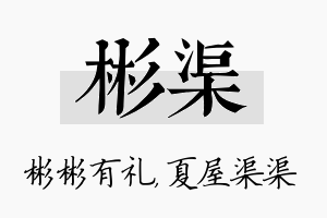 彬渠名字的寓意及含义