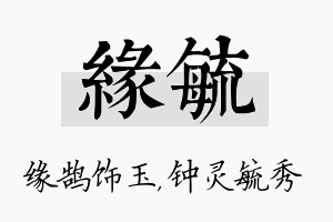 缘毓名字的寓意及含义