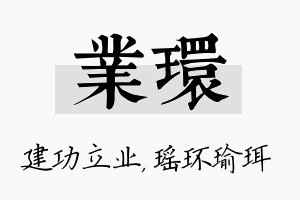 业环名字的寓意及含义