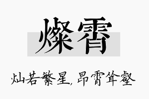 灿霄名字的寓意及含义