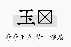 玉妧名字的寓意及含义