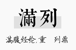 满列名字的寓意及含义