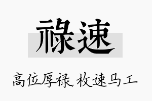 禄速名字的寓意及含义