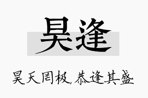 昊逢名字的寓意及含义