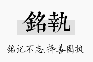 铭执名字的寓意及含义