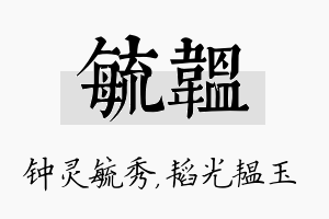 毓韫名字的寓意及含义