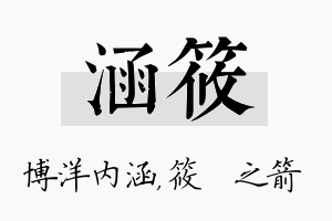 涵筱名字的寓意及含义