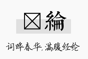 晔纶名字的寓意及含义