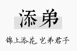 添弟名字的寓意及含义