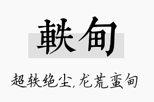 轶甸名字的寓意及含义