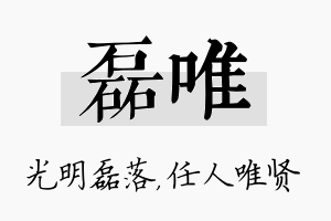 磊唯名字的寓意及含义