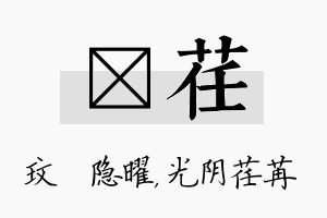 玟荏名字的寓意及含义