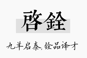 启铨名字的寓意及含义