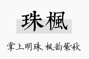 珠枫名字的寓意及含义