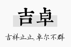 吉卓名字的寓意及含义