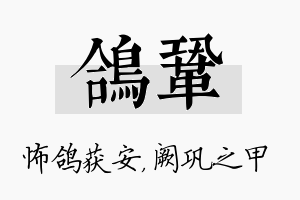 鸽巩名字的寓意及含义