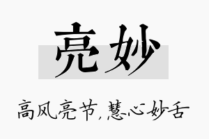 亮妙名字的寓意及含义