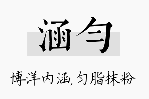 涵匀名字的寓意及含义