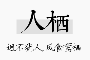 人栖名字的寓意及含义