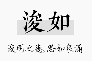 浚如名字的寓意及含义