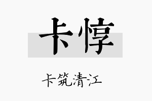 卡惇名字的寓意及含义