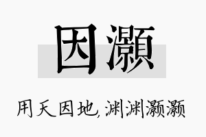 因灏名字的寓意及含义