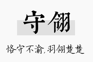 守翎名字的寓意及含义