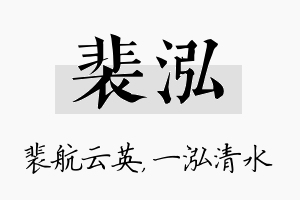 裴泓名字的寓意及含义