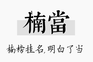 楠当名字的寓意及含义