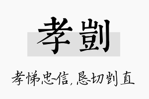 孝剀名字的寓意及含义