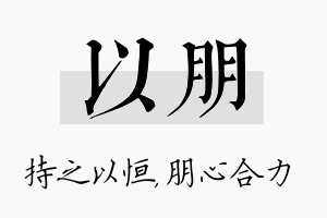 以朋名字的寓意及含义