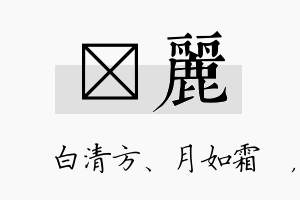 皛丽名字的寓意及含义