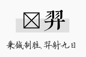 铖羿名字的寓意及含义