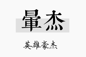 晕杰名字的寓意及含义