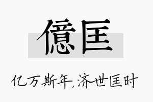 亿匡名字的寓意及含义