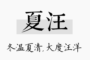 夏汪名字的寓意及含义