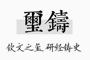 玺铸名字的寓意及含义