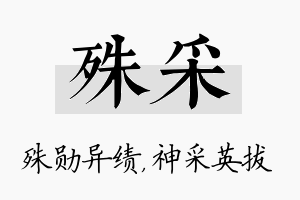 殊采名字的寓意及含义